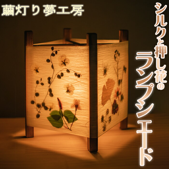 【ふるさと納税】【繭灯り夢工房】シルクと押し花のランプシェード　[0020-0099]