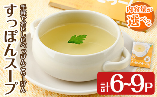 
                  ＜容量を選べる！＞安心院べっぴんこらーげんスープ(200g×6P or 9P)すっぽん スッポン コラーゲン レトルト 小分け 冷蔵【102700501・102700601】【安心院すっぽんセンター】
                