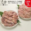 【ふるさと納税】【定期便3回】阿波彩どり もも肉・むね肉 各2kg