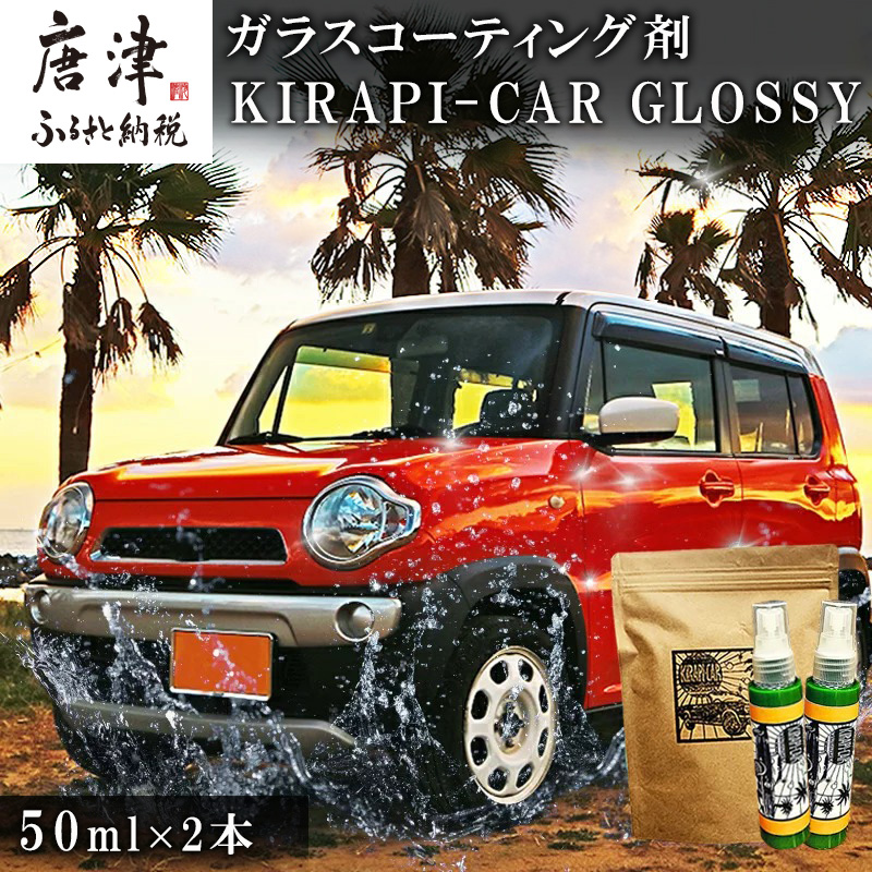 ガラスコーティング剤 自動車用 (50mlx2) KIRAPI-CAR(キラピカ) GLOSSY カーコーティング剤 洗車 洗車用品 洗車グッズ 自動車 車「2024年 令和6年」