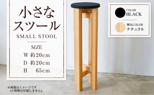 【ナチュラル】小さなスツール【黒】  | 1脚 幅20cm 奥行20cm 高さ65cm スツール 椅子 イス 腰掛 腰掛け チェア 丸椅子 丸いす 円形 家具 インテリア オシャレ おしゃれ 木製 茨城県 守谷市