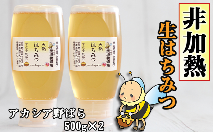 簗場養蜂場 非加熱 生 はちみつ アカシア 野ばら 500g 2本 【あねっこ】 純粋 蜂蜜 ハチミツ ハニー 1kg 1キロ 国産 国内産 日本産 使いやすい ボトル 長期保存 産地直送 アカシヤ 野バラ 野薔薇 蜜 みつ ミツ 人気 稀少 希少 お取り寄せ プレゼント 贈り物 仕送り 家庭用 自宅用 常温発送 調味料 隠し味 おすすめ