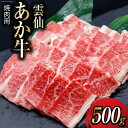 【ふるさと納税】雲仙あか牛 焼肉用 500g [高田牧場 長崎県 雲仙市 item1396] 和牛 国産 牛肉 肉 あか牛 牛 焼肉 焼き肉 冷凍 ブランド牛