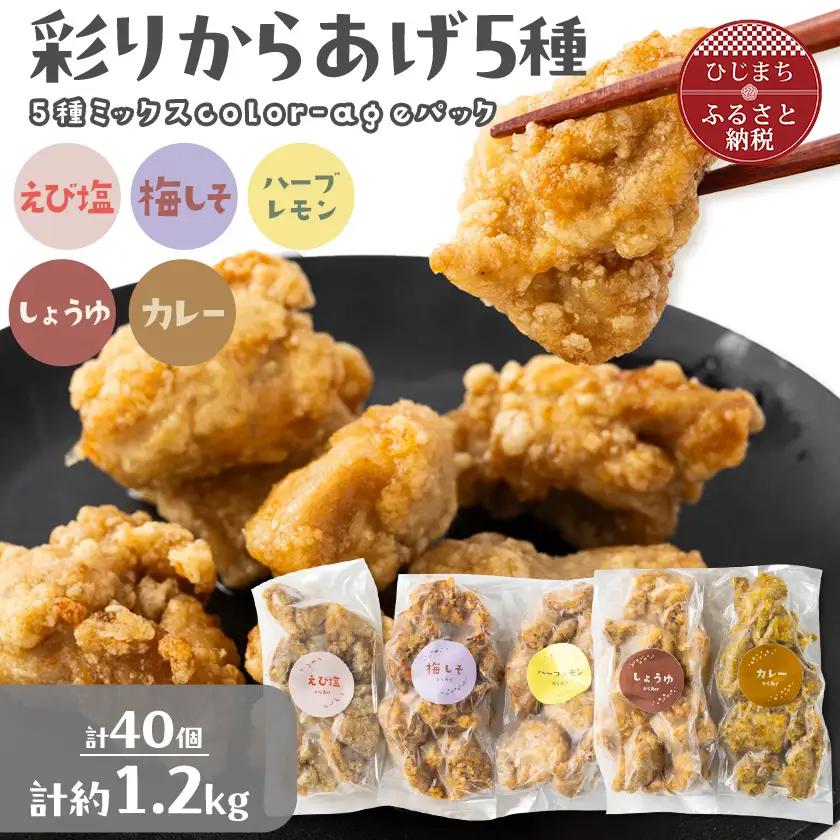 彩りからあげ　お好みミックスパック(5種類)　Aセット【配送不可地域：離島】【1649525】