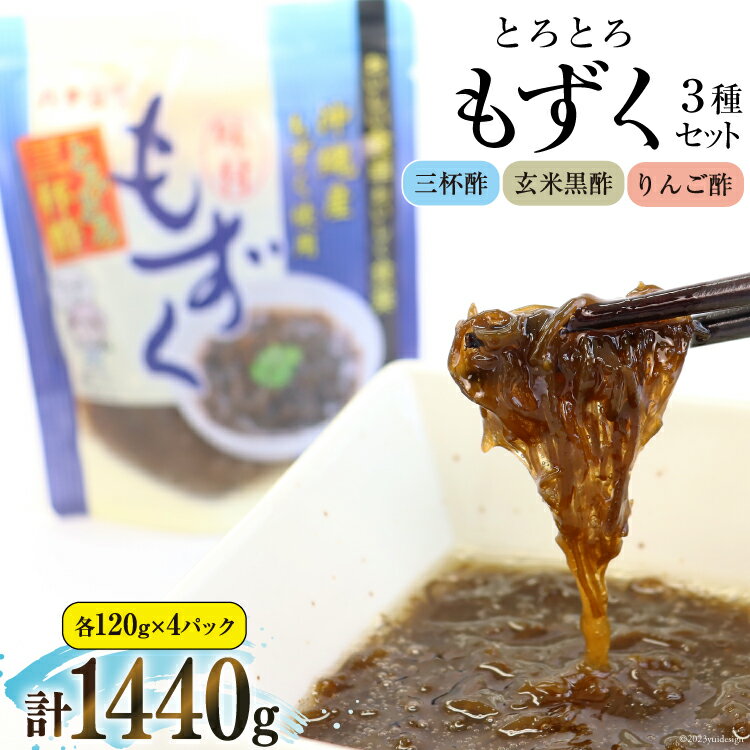 【ふるさと納税】とろとろもずく 120g×3種×各4p 計1440g [気仙沼市物産振興協会 宮城県 気仙沼市 20565307] 海藻 もずく 三杯酢 玄米黒酢 リンゴ酢