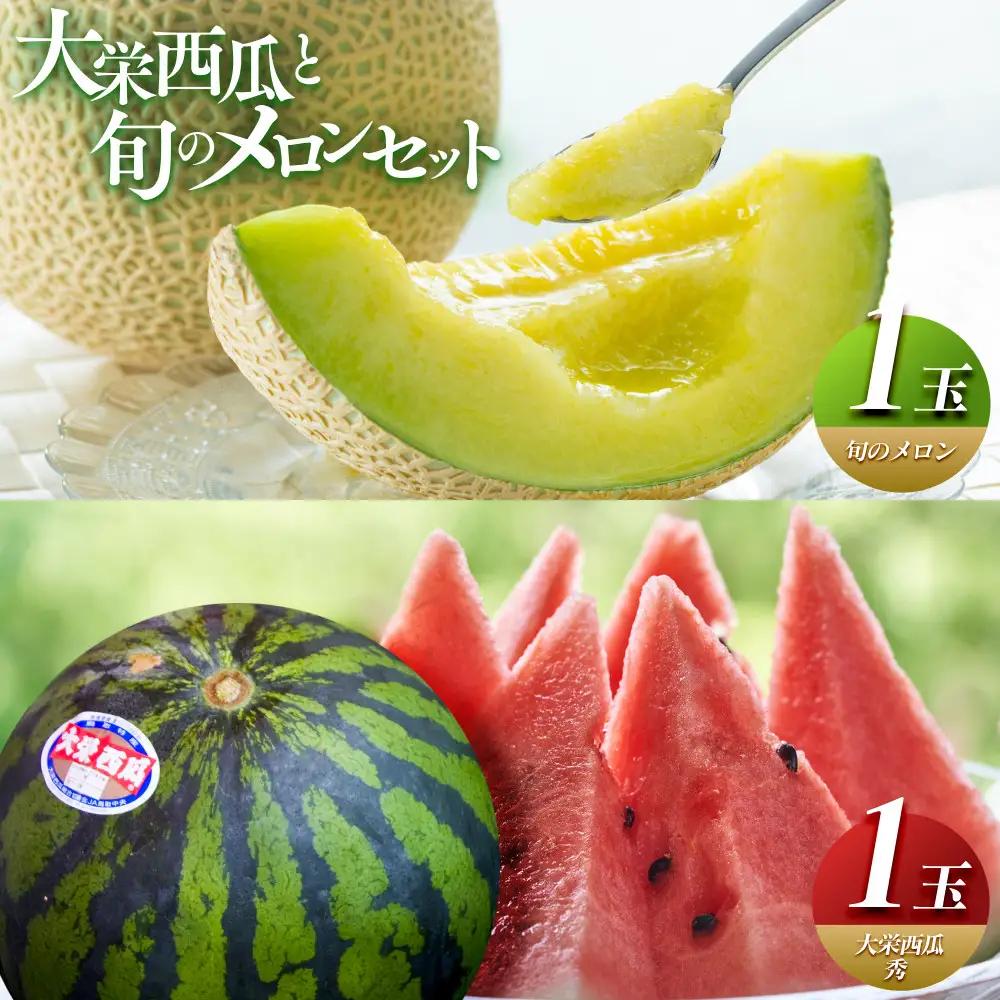 【先行予約】大栄西瓜 秀 1玉と旬のメロンセット すいか ※2026年6月中旬～7月中旬頃に順次発送予定 スイカ