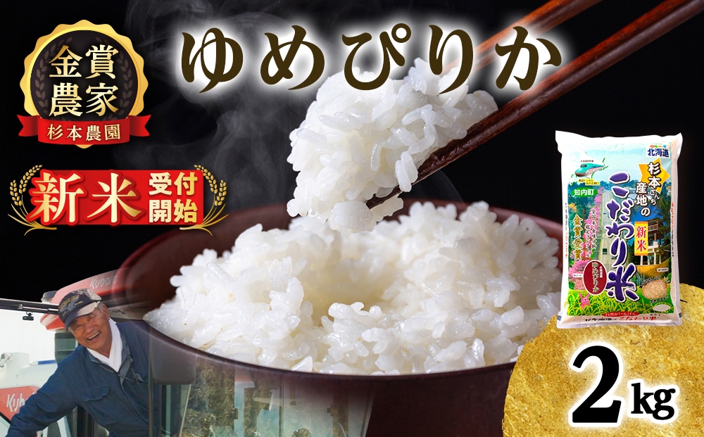 
                  【新米予約】【令和8年産】ゆめぴりか2㎏《杉本農園》
                
