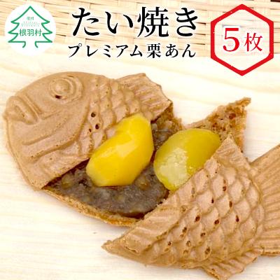 ふるさと納税 根羽村 栗が丸ごと1個入った たい焼き プレミアム栗あん 5枚入り