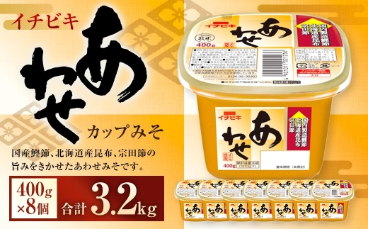 イチビキカップみそあわせ400g×8個
