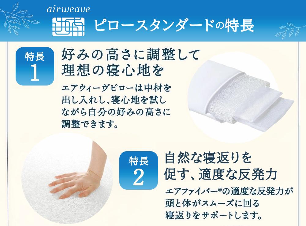 エアウィーヴ ピロー 枕 スタンダード まくら 洗える 洗濯可 いびき 高反発 オールシーズン対応 ギフト 母の日 父の日 敬老の日 安眠 快眠 健康 肩 首 高さ調整 熟睡 寝具 寝心 寝返り 新生