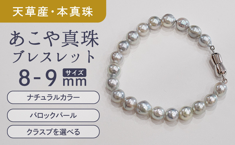 
            S085-384_あこや真珠 バロックパール 8mm - 9mm マグネット ブレスレット SV925 シルバー925 シンプル
          