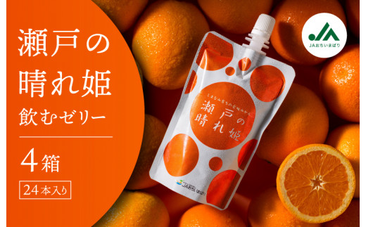 瀬戸の晴れ姫飲むゼリー  1箱6本入り×4箱セット【VC01080】【賞味期限：令和8年8月28日まで】