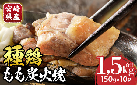 種鶏もも炭火焼（宮崎県産） 鶏肉 炭火焼 鶏モモ