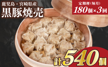 訳あり 黒豚焼売 180個 15個×12パック 3回 毎月 焼売 焼売 焼売 焼売 焼売 焼売 IB055