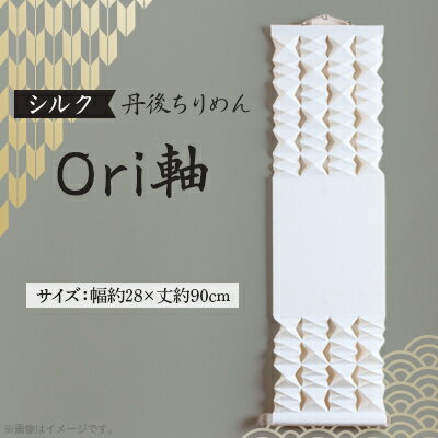 【ふるさと納税】【丹後ちりめん】シルク Ori軸 中(掛け軸・タペストリー)【配送不可地域：沖縄県】【1602787】