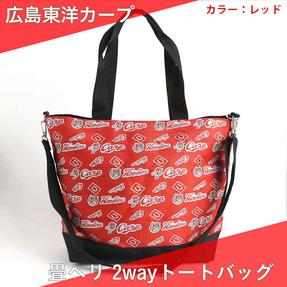 トートバッグ かばん 広島東洋カープ公認 畳ヘリ2WAYトートバッグ レッド ショルダーバッグ たたみのこうひん