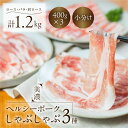 【ふるさと納税】しゃぶしゃぶ 肉 豚肉 3種 食べ比べ 計 1.2kg 美濃ヘルシーポーク | ロース バラ 肩ロース ふるさと納税 各400g 小分け 冷凍 豚肉 ポーク 豚しゃぶ しゃぶしゃぶ肉 冷凍 おいしい豚 贈り物 贈答品 ご褒美 本巣市 定期便 選べる 回数 [mt1543] 12000円