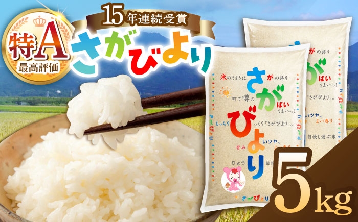 
            【15年連続特A評価】令和7年産米 さがびより 白米 5kg /JA食糧さが [UDS004]
          