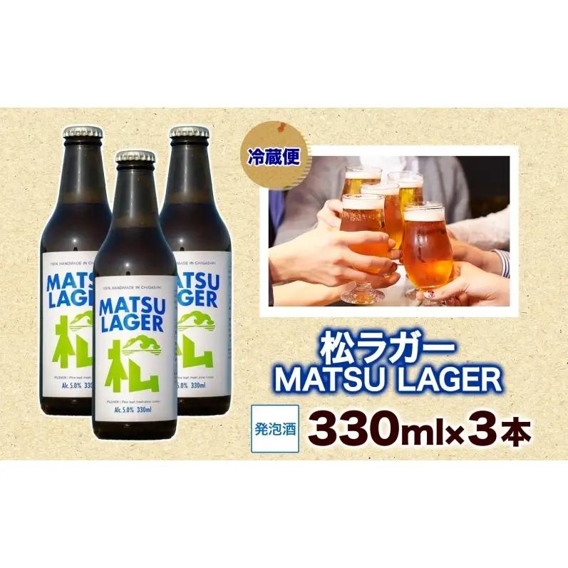 松ラガー MATSU LAGER 330ml 3本 発泡酒 松の葉 生ぼっくり ホップ フルーティー 酒 お酒 アルコール 晩酌 宅飲み リフレッシュ アウトドア レジャー お祝い ギフト 贈り物 手