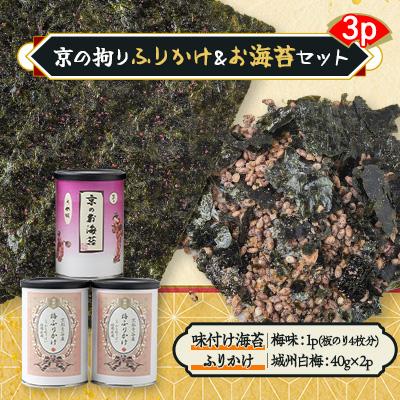 ふるさと納税 城陽市 京の拘りふりかけ&amp;お海苔セット　3p