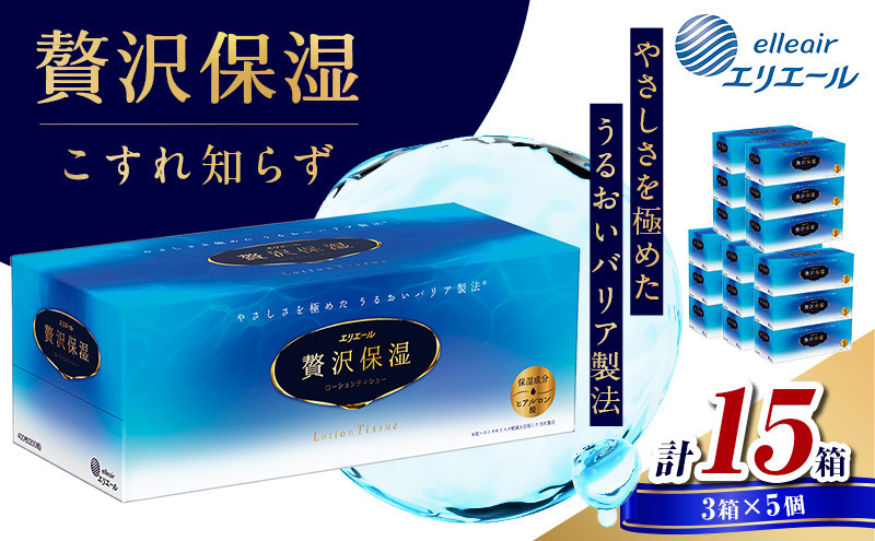 
                  [№5695-1135]ティッシュ エリエール 贅沢保湿 ティシュー 3箱パック 5個 セット ティッシュペーパー ティシュー 保湿 保湿ティッシュ 日用品 消耗品 静岡 静岡県 島田市
                