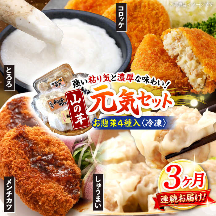 【ふるさと納税】【全3回定期便】【冷凍】山の芋元気セット （ とろろ コロッケ メンチカツ しゅうまい ） 山芋 とろろ 冷凍 やまいも 長芋 長いも 野菜 健康 三次市/吉舎食品[APAD003]