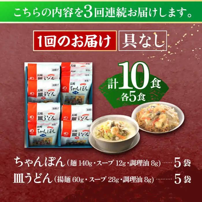 【3回定期便】長崎ちゃんぽん・皿うどん揚麺　各5人前 [OBL024]