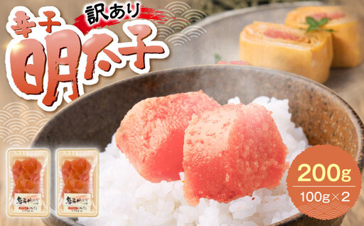 【訳あり】辛子明太子 (有色/切小) 200g（100g×2）《豊前市》【株式会社木村食品】 明太子 めんたいこ からしめんたい 訳アリ[VEG033]