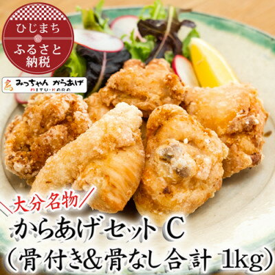 【ふるさと納税】【大分名物】からあげセットC(骨付き&骨なし合計1kg)【配送不可地域：離島・北海道・沖縄県】【1115692】