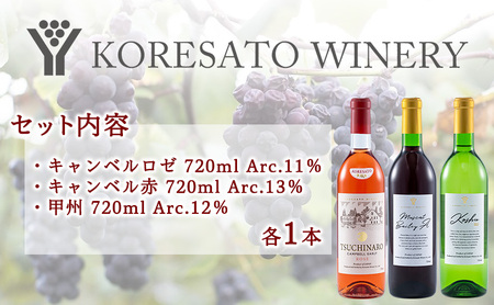 是里 ワイン 果実酒 キャンベルロゼ キャンベル赤 甲州 720ml　各1本 岡山 赤磐市 お酒