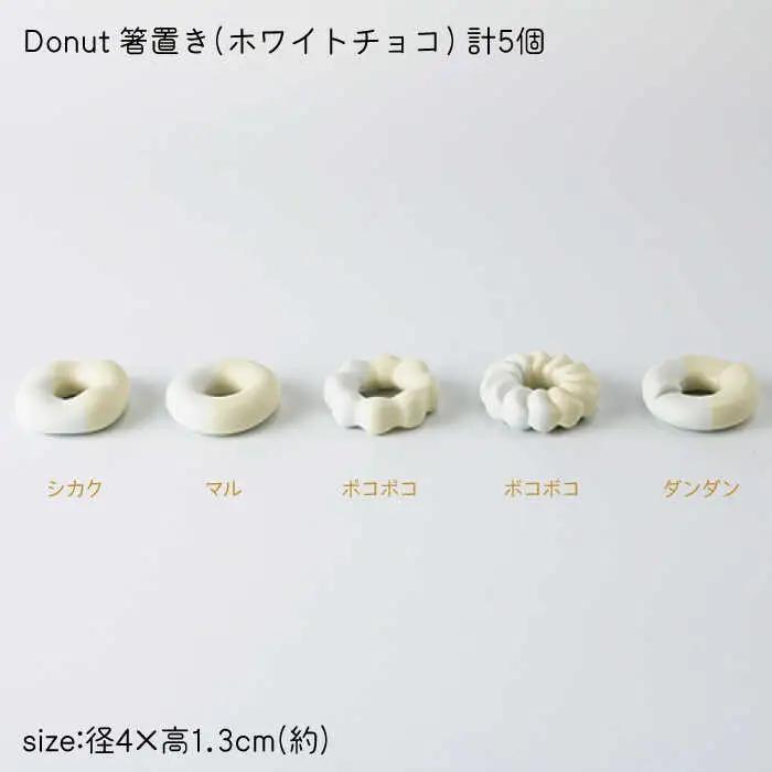 箸置きDonut5個ホワイトチョコセット NAU007  やきもの 食器