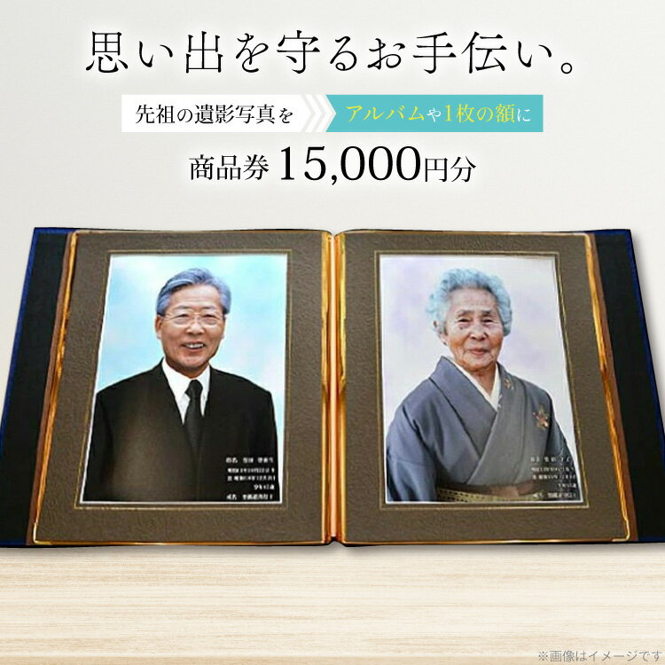 【ふるさと納税】商品券 遺影写真 縮小サービス商品券 15000円分 [tk06ayt240002 山形県 高畠町 ビデオダビングのPAM] 写真 画像 整理 遺影 サービス