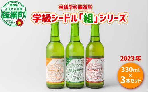 お酒 林檎学校醸造所 学級シードル”組”シリーズ 2023年 330ml × 3本 セット 北信五岳シードルリー 沖縄県への配送不可 信州 りんご リンゴ 林檎 酒 発泡酒 醸造 アルコール 長野 18500円 長野県 飯綱町 [1465]
