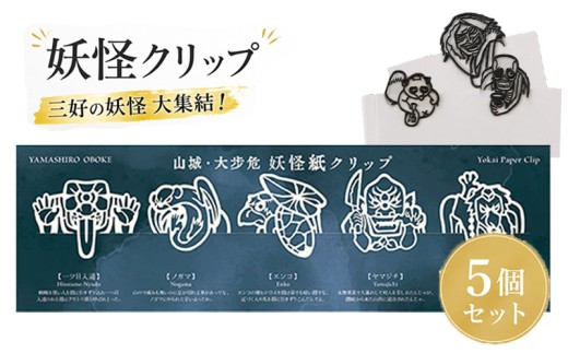 妖怪クリップ 5個 白 妖怪 クリップ 文房具 ブック 本 資料 しおり おしゃれ かわいい キャラクター 和風 文房具 グッズ 本に挟む 書類整理 手帳 読書グッズ ユニーク文房具 プレゼント デザインクリップ 和雑貨 学校 オフィス 文具 文具好き おすすめ コレクション 三好市 山城町 徳島県
