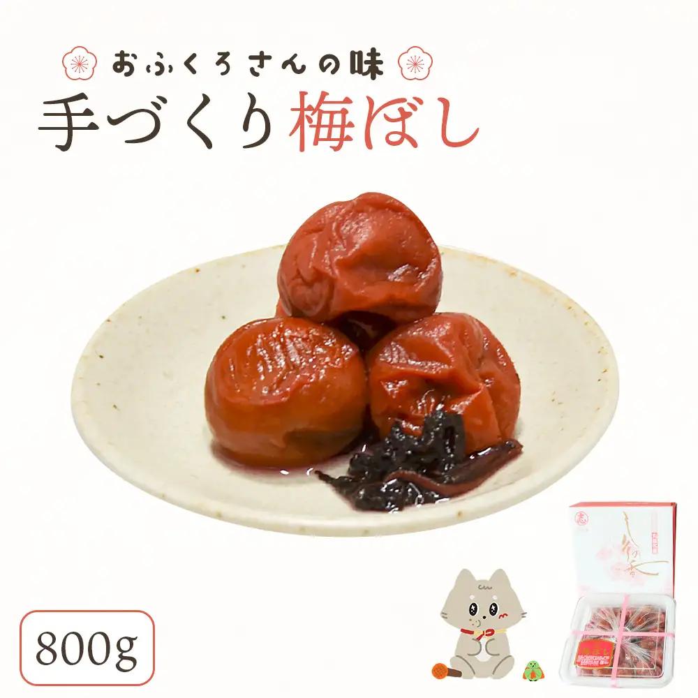〔おふくろさんの味〕手づくり梅ぼし800g【02105】