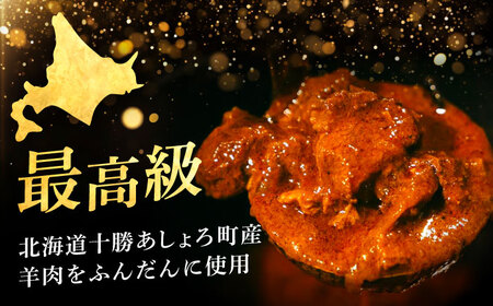 羊のスパイスカレー＆羊ホルモンのスパイス炒め「タカタク」 計4パック（180g×各2パック）《足寄町》【石田めん羊牧場】[BEAD014]