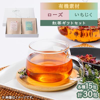 ふるさと納税 尾張旭市 有機素材ローズ紅茶&amp;いちじく紅茶　紙パック2個セット　【ラッピング付き】