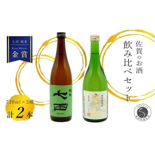 《The SAGA 認定酒》さがん酒 七田 純米酒 / 宮の松 特別純米酒 720ml×2本【佐嘉蔵屋】佐賀 Kura Master IWC 福岡国税局鑑評会 受賞 飲み比べ 七田 純米 宮の松 特別