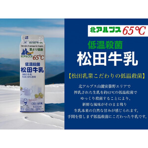 【6回定期便】長野県 北アルプス麓の牛乳屋さん 低温殺菌牛乳＆おいしいかふぇおれセット | 牛乳 カフェオレ コーヒー牛乳 長野 信州 松田乳業