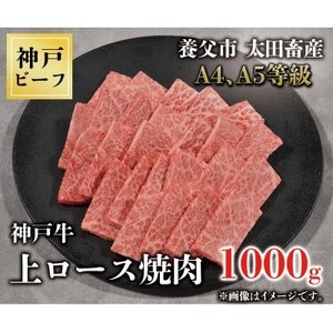 神戸牛　上ロース焼肉　1000g(500g×2P)【配送不可地域：離島】【1442865】