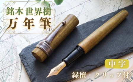 銘木・「世界樹」万年筆(緑檀/クリップ付き)中字|豊後高田市 万年筆