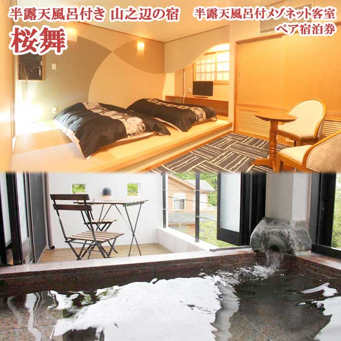 【ふるさと納税】桜舞-OHBU- 旬魚の舟盛＆金目鯛の姿煮のご夕食 半露天風呂のついたメゾネット客室ペア宿泊券（1泊2食付）