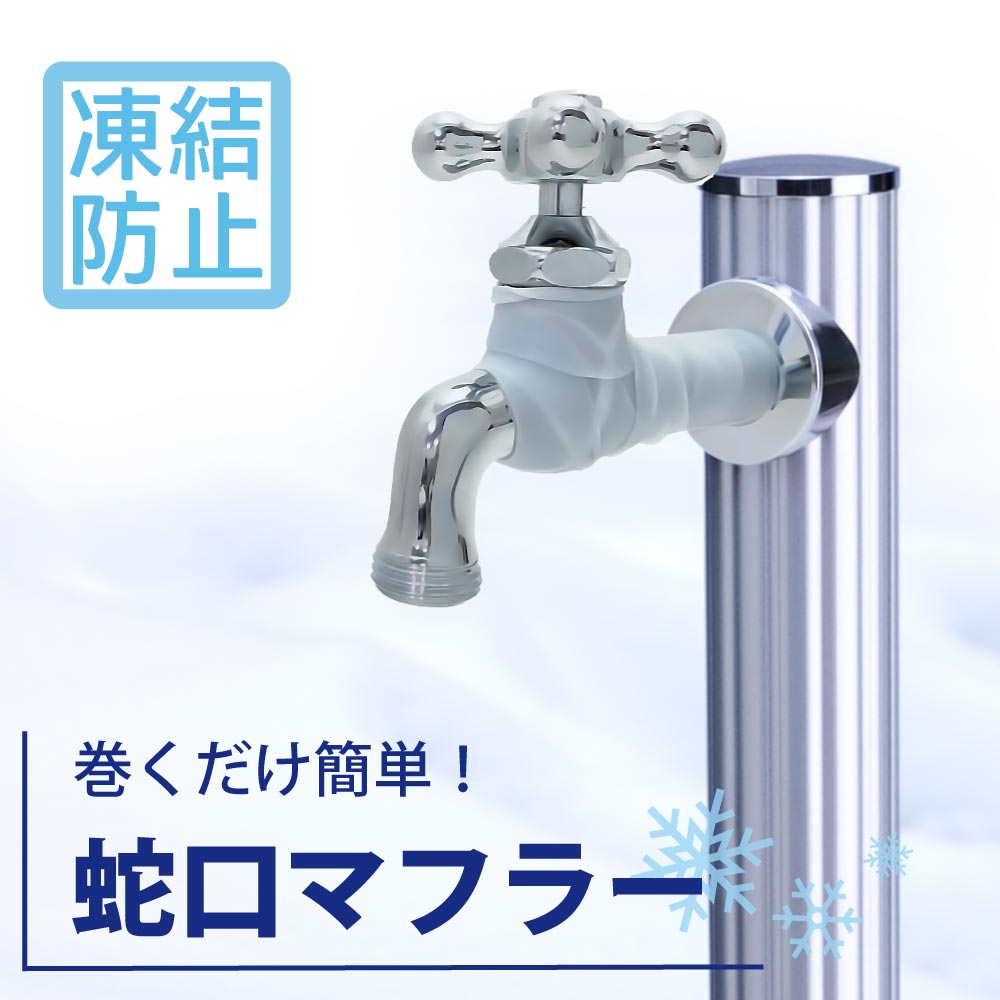 【ふるさと納税】蛇口マフラー G19SI 水生活製作所 [No.1153] / MIZSEI 蛇口 水道 凍結 破損 防止 対策 シリコン カバー 屋外 蛇口 寒波対策 シリコン製 マフラー