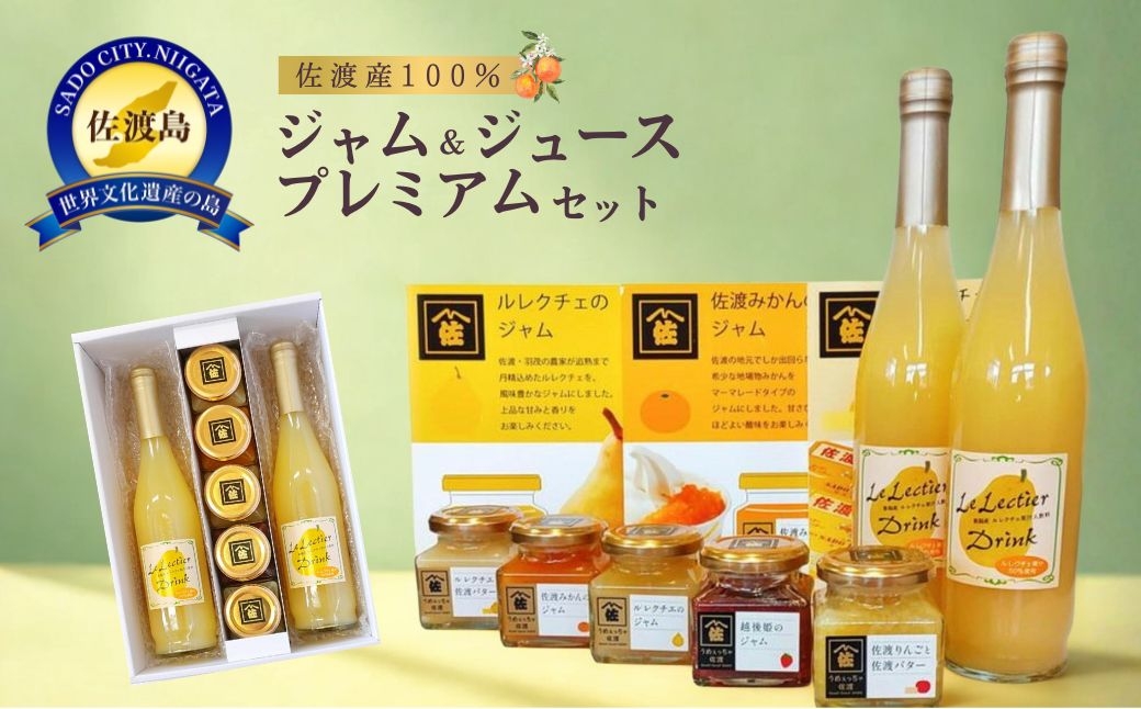 
                  【佐渡産100% ジャム＆ジュースセット】ルレクチエジャム・ルレクチエバター・みかんジャム 各140g＋りんごバター・いちごジャム 各120g＋ルレクチエドリンク500ml×2本 | 新潟県産ジャム 佐渡産ジャム ジャム コンフィチュール ルレクチェ 洋梨 みかん りんご いちご ギフト 贈答 にいがた さど 新潟県 佐渡市
                