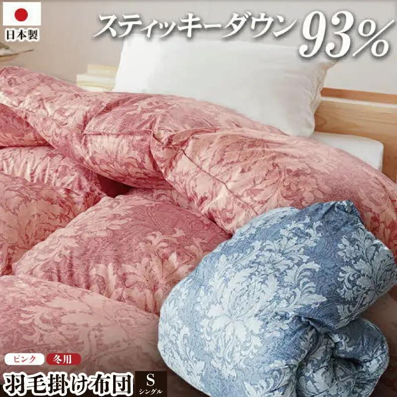 羽毛布団 ロイヤルスティッキーダウン シングル ピンク ｜ 羽毛布団