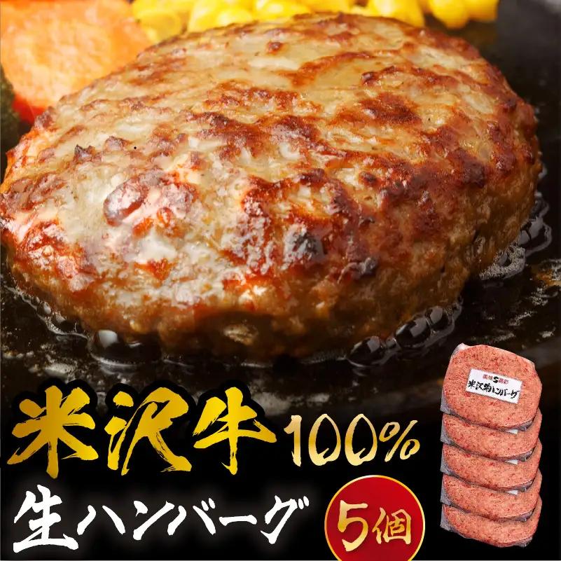 米沢牛 牛肉 100％ 生ハンバーグ 140ｇ×5枚  ハンバーグ