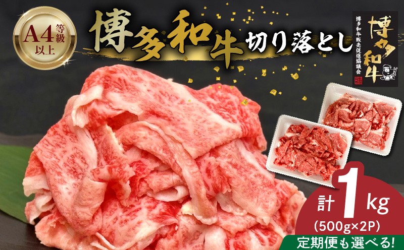 
                  博多和牛切り落とし 500g×2パック_博多和牛 切り落とし 選べる 回数 定期便 自慢 黒毛和牛 国産 九州産 福岡県産 国産牛 ブランド牛 牛肉 和牛 肉 お肉 赤身 溢れる 旨味 サシ 甘味 至福の時 煮物 すき焼き 炒め物 カレー 小分け 便利 冷凍 お取り寄せ グルメ 福岡県 久留米市 送料無料_Ab040-sku
                