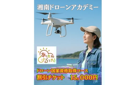 【湘南でドローン国家資格】【15,000円割引クーポン】ドローン国家資格　二等無人航空機操縦士コース　割引クーポン券
