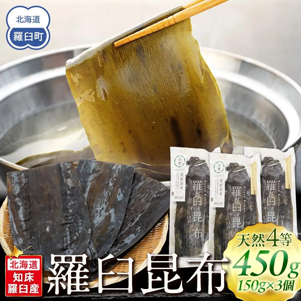 羅臼昆布 天然 4等 450gセット(150g×3個)  ｜ 昆布 北海道 