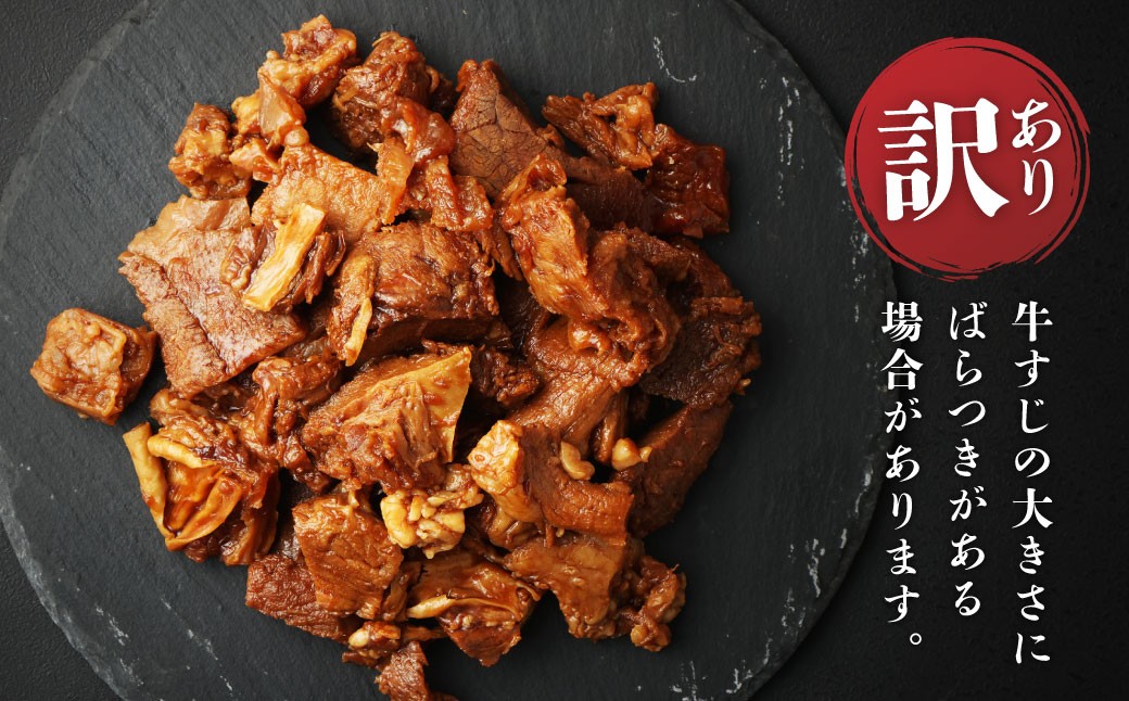 訳あり 牛すじ煮込み（180g×8パック） 